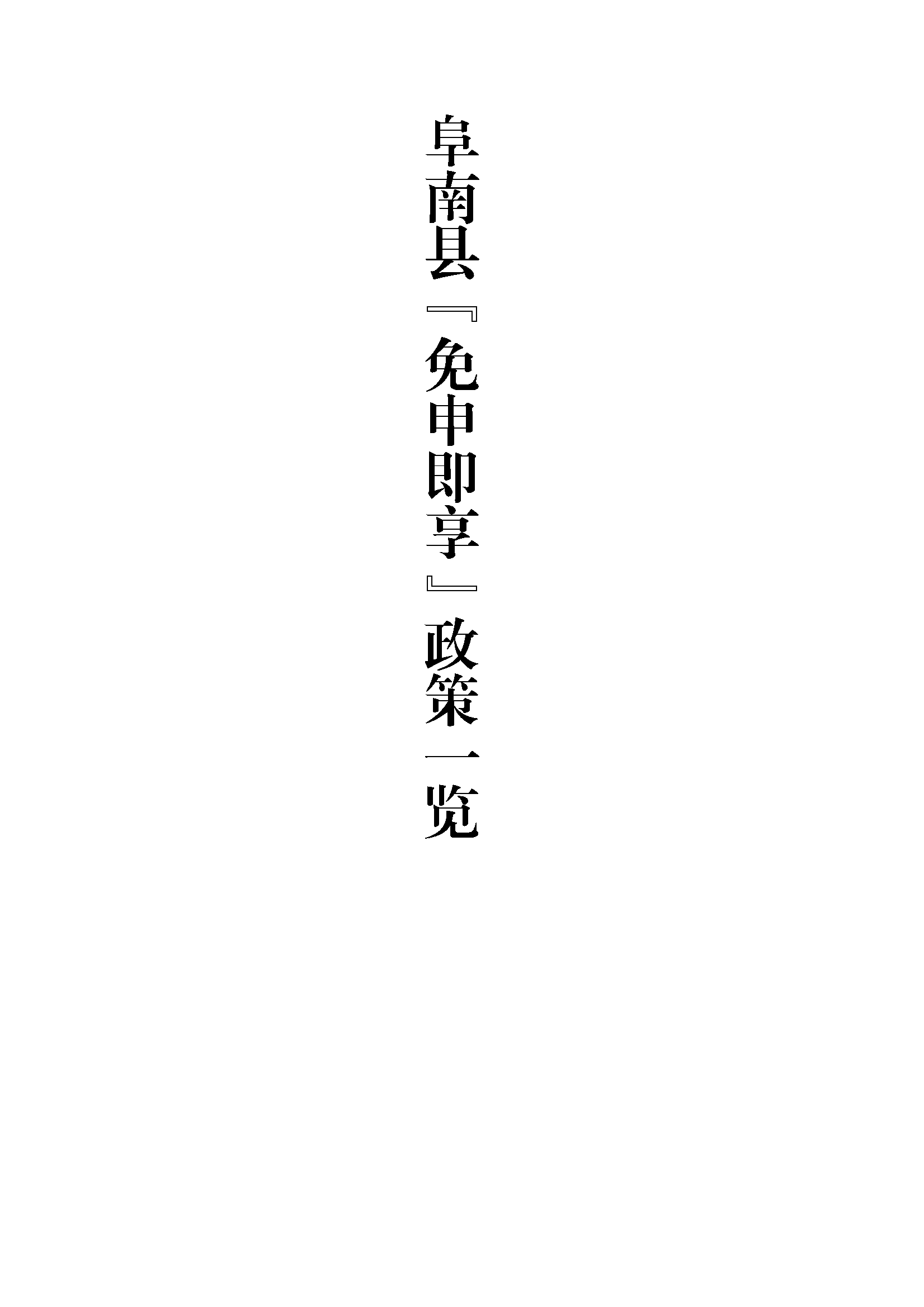 阜南县惠企政策一览表
