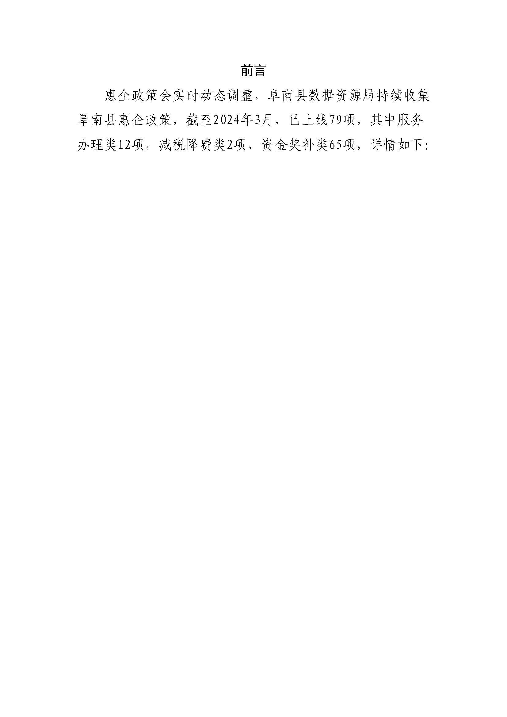 阜南县惠企政策一览表(图2)